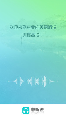 慧听说v1.6.0