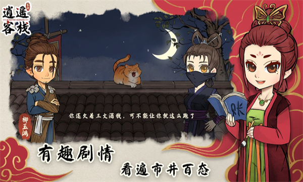 逍遥客栈无限金币v1.1.11