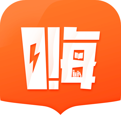 嗨追书精简版v1.0.9