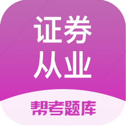 证券从业资格题库v2.8.2