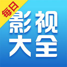 每日影视大全v1.1.5