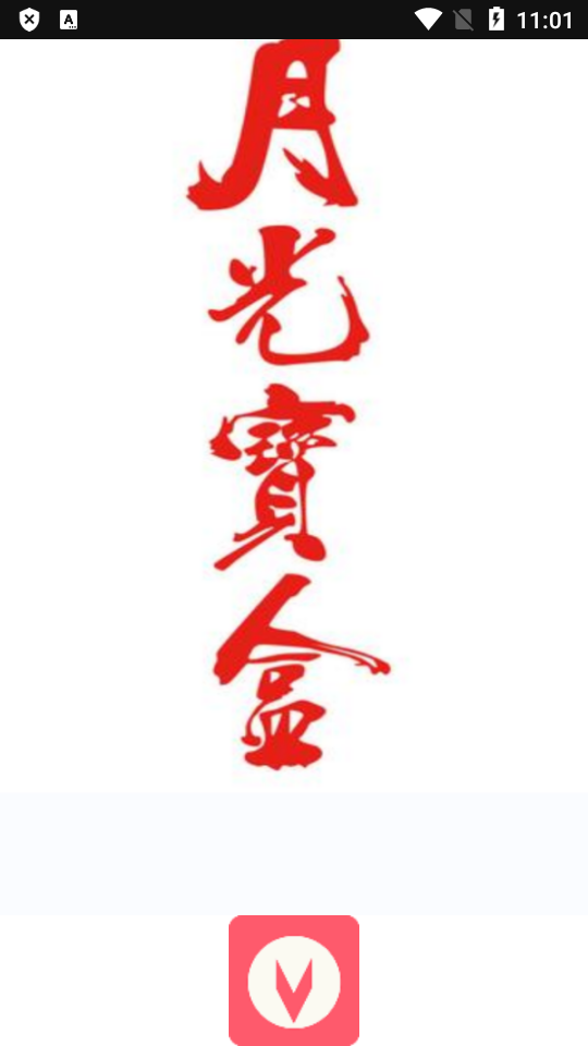 月光盒子PRO最新版v1.6.5