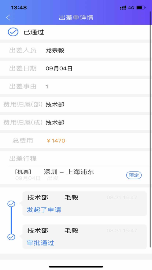 莫林差旅易v1.10