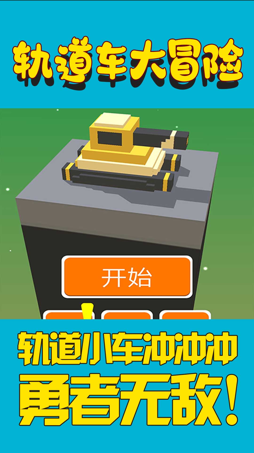 轨道车大冒险v1.0