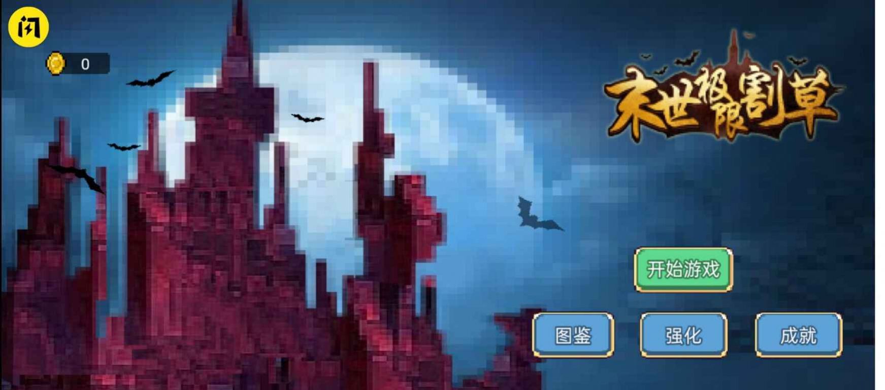 末世极限割草v1.5.3