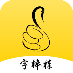 字棒棒v1.2.3