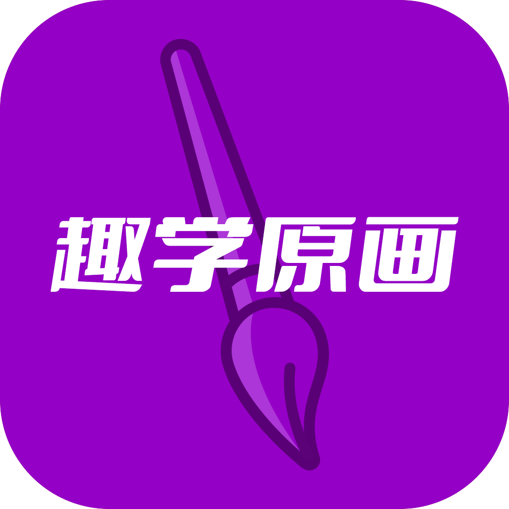 趣学原画v1.0.0