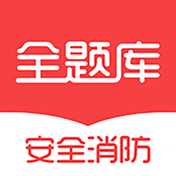 安全消防工程师全题库v1.0.3