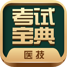 医学技术技师考试宝典v19.0.0