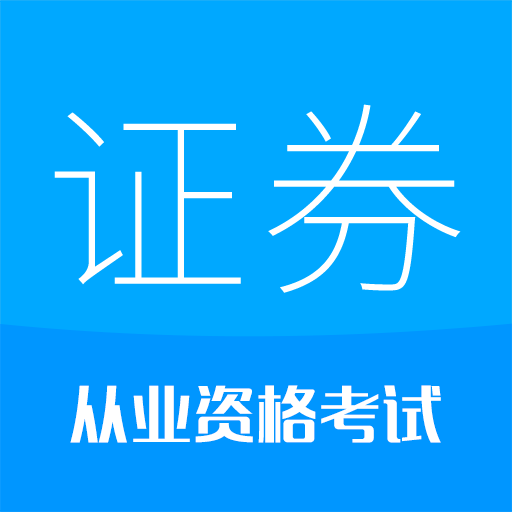 证券从业考试v10.1