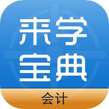 会计来学宝典v1.7.6