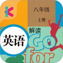 八年级上册英语解读v2.8.20