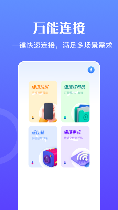 万能无线畅连v1.1