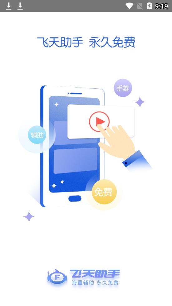 飞天助手免rootv2.3.5