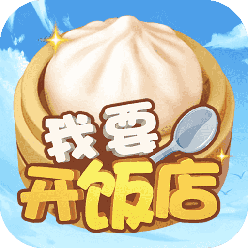我要开饭店v1.0.0