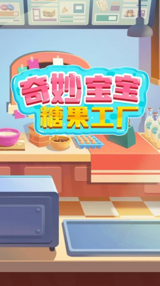 奇妙宝宝糖果工厂v1.0