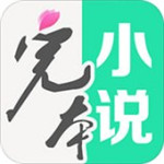 完本免费小说v3.9.2.3045