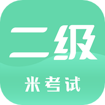 计算机二级v1.8