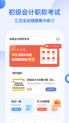 初级会计职称帮考题库v2.8.2