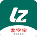 恋字宝v1.0.0