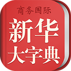 新华大字典v3.8.0