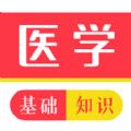 医学基础知识牛题库v1.0.0