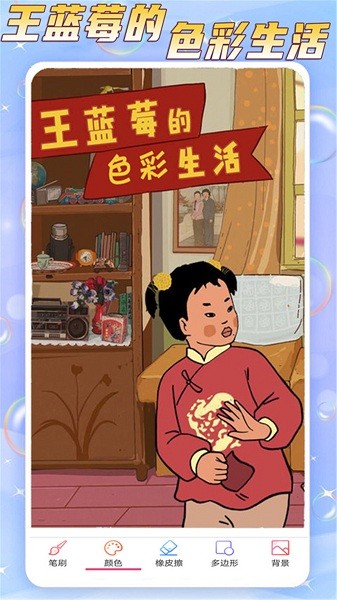 王蓝莓的色彩生活v2.0.5