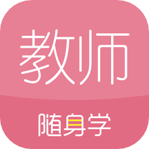 教师资格证随身学v3.4.2