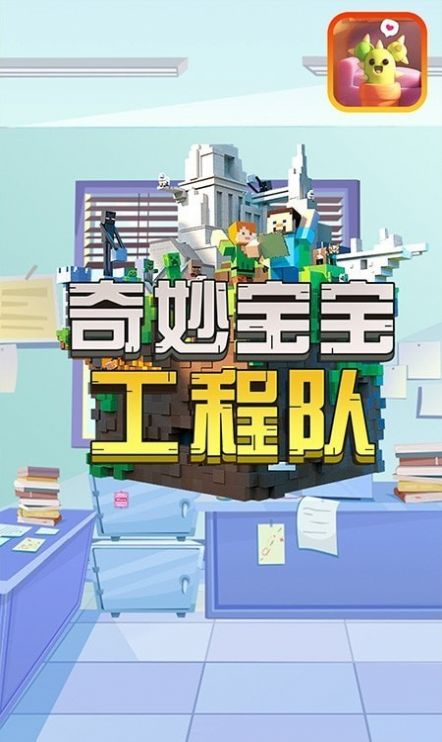 奇妙宝宝工程队v1.0