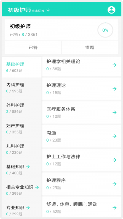 护师护士护考题库v1.1.6