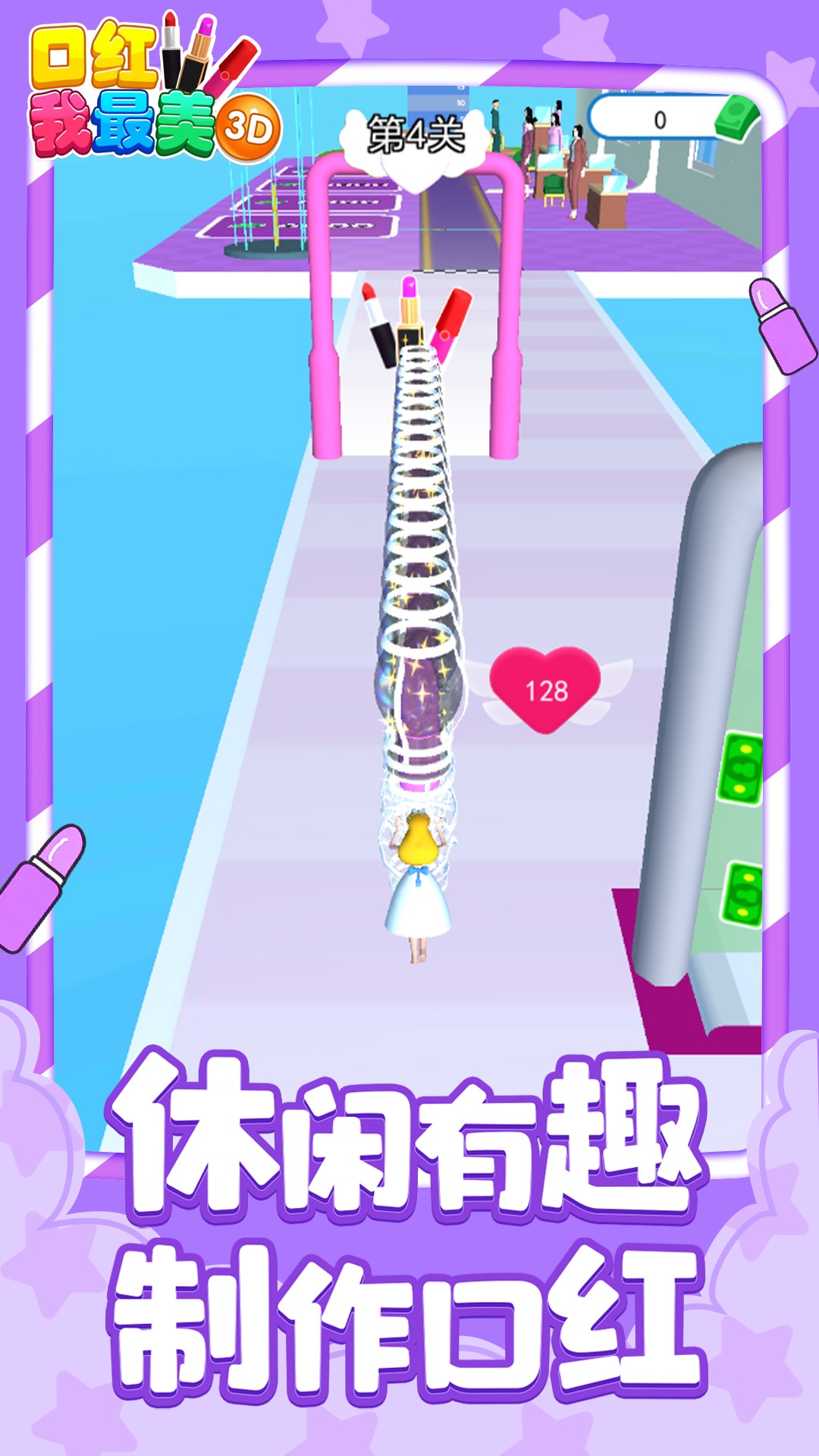 口红我最美3Dv1.0