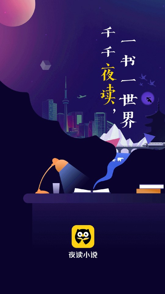 夜读小说极速版v1.5.8