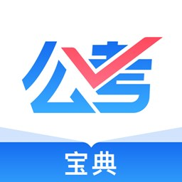 公考宝典v1.4.8