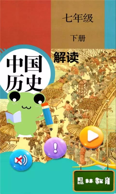 七年级下册历史解读v4.18.42