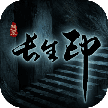 盗墓长生印无限钻石版v3.2.4