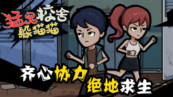 猛鬼校舍躲猫猫v1.0.0