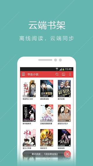 书虫免费小说阅读器v1.0.6