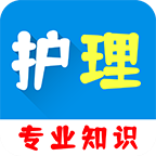 护理专业知识百分题库v1.0.0
