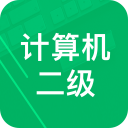 计算机二级题库v3.5
