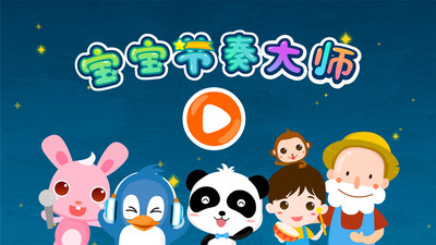 宝宝节奏大师v9.66.00.00