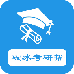 破冰考研帮v1.4