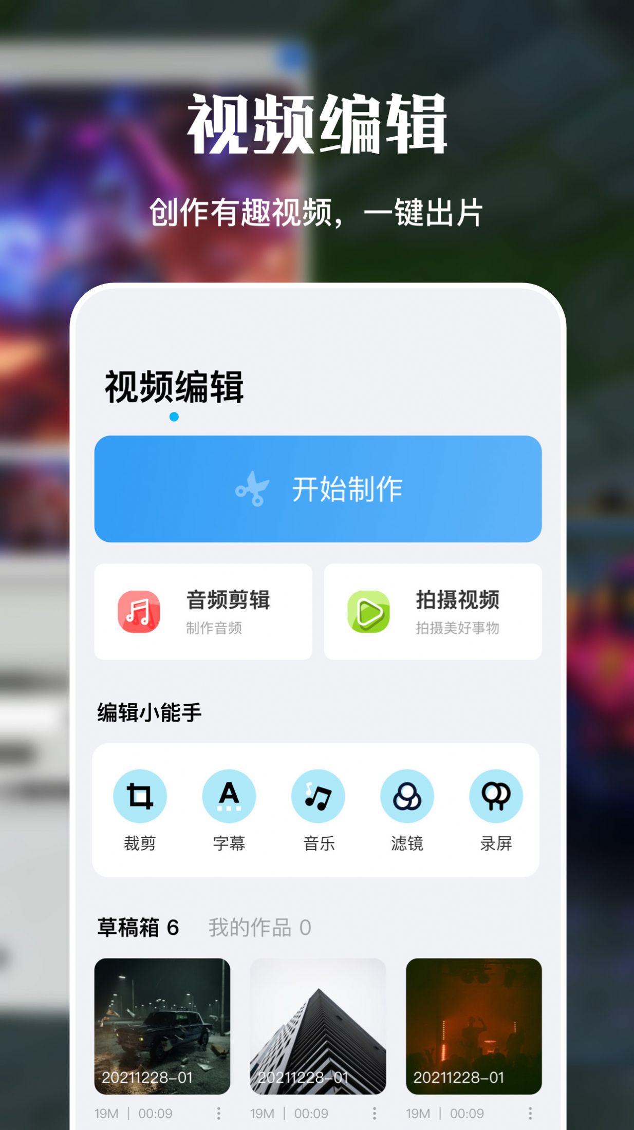 剪辑视频制作大师v1.1