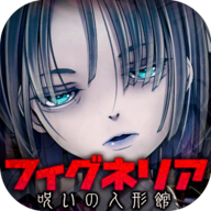 被诅咒的人偶屋v1.0.5