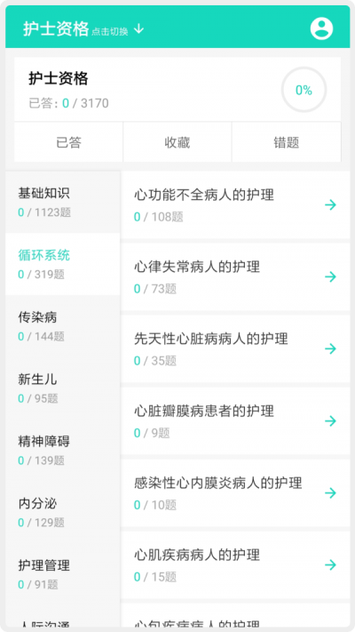 护师护士护考题库v1.1.6