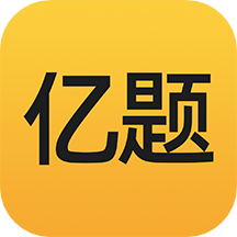 亿题库v2.8.3