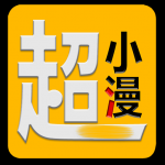 超小漫漫画v2.1.5