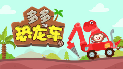 多多恐龙车v1.8.03
