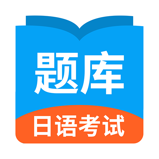 日语考试题库v1.9.1