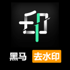 黑马去水印v1.0.0