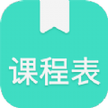 我的课程表v1.1